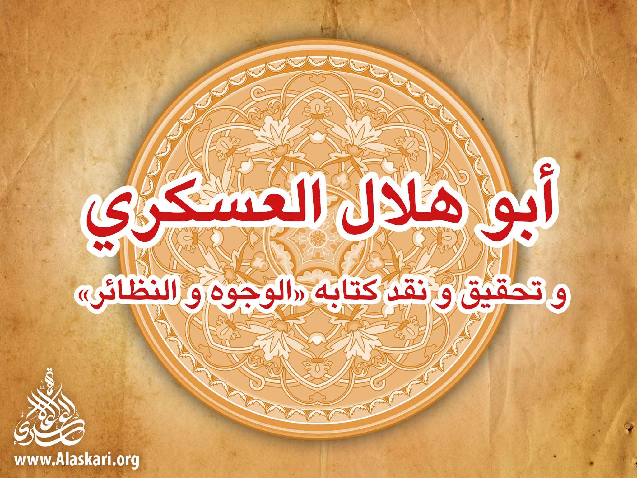 أبو هلال العسكري و تحقيق و نقد كتابه «الوجوه و النظائر»