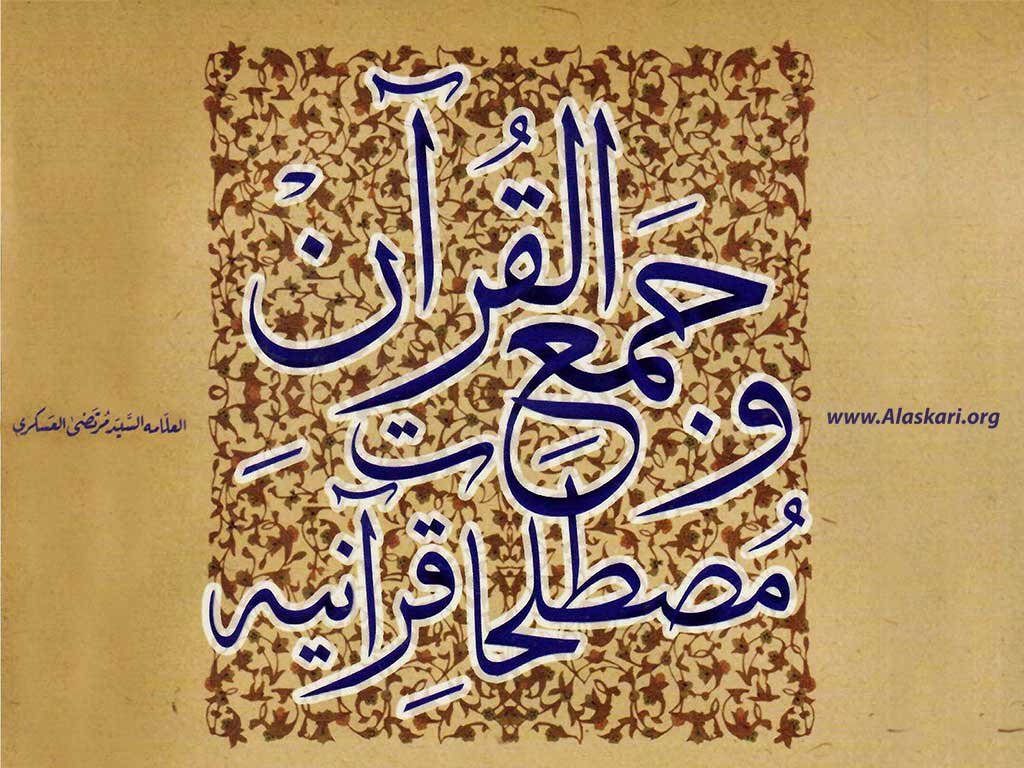 جمع القرآن و مصطلحات قرآنية لسماحة العلامة العسكري