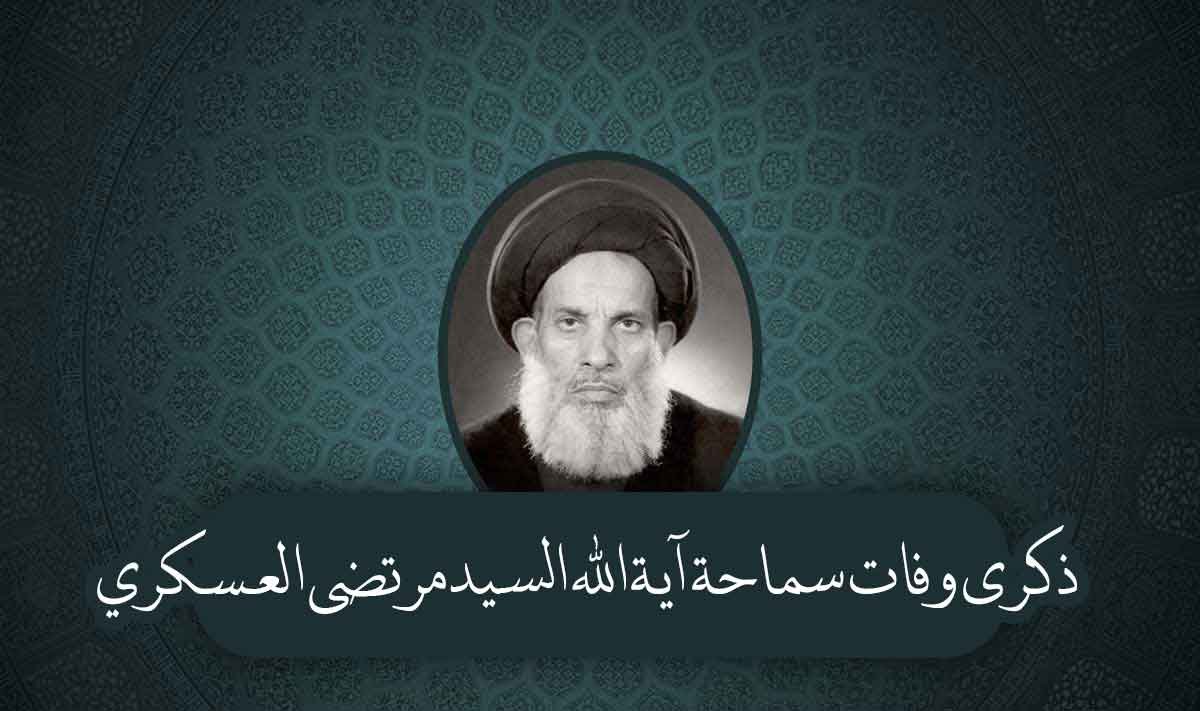 ذكرى وفات سماحة آية الله السيد مرتضى العسكري