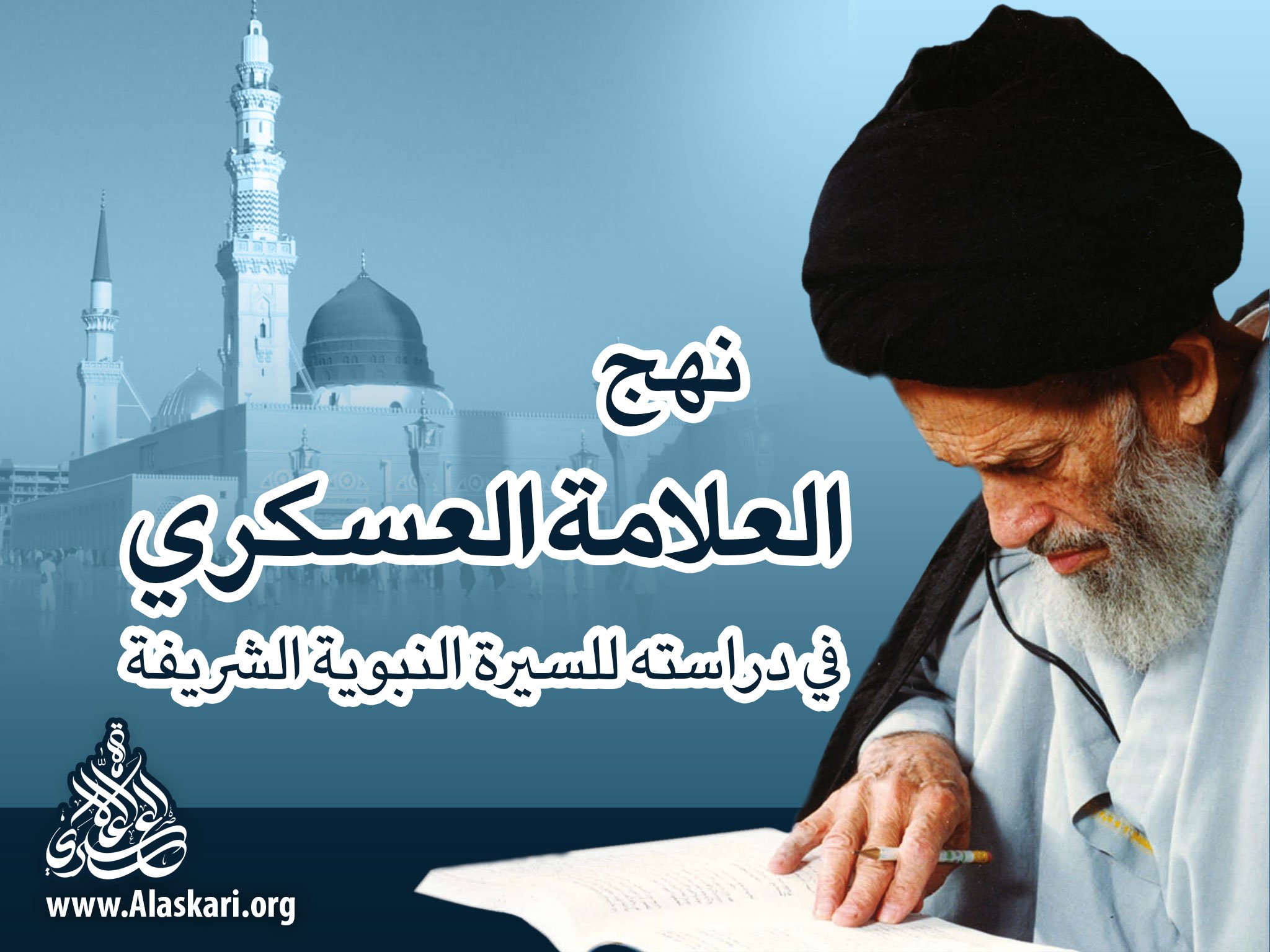 نهج العلامة العسكري في دراسته للسيرة النبوية الشريفة (بقلمه)