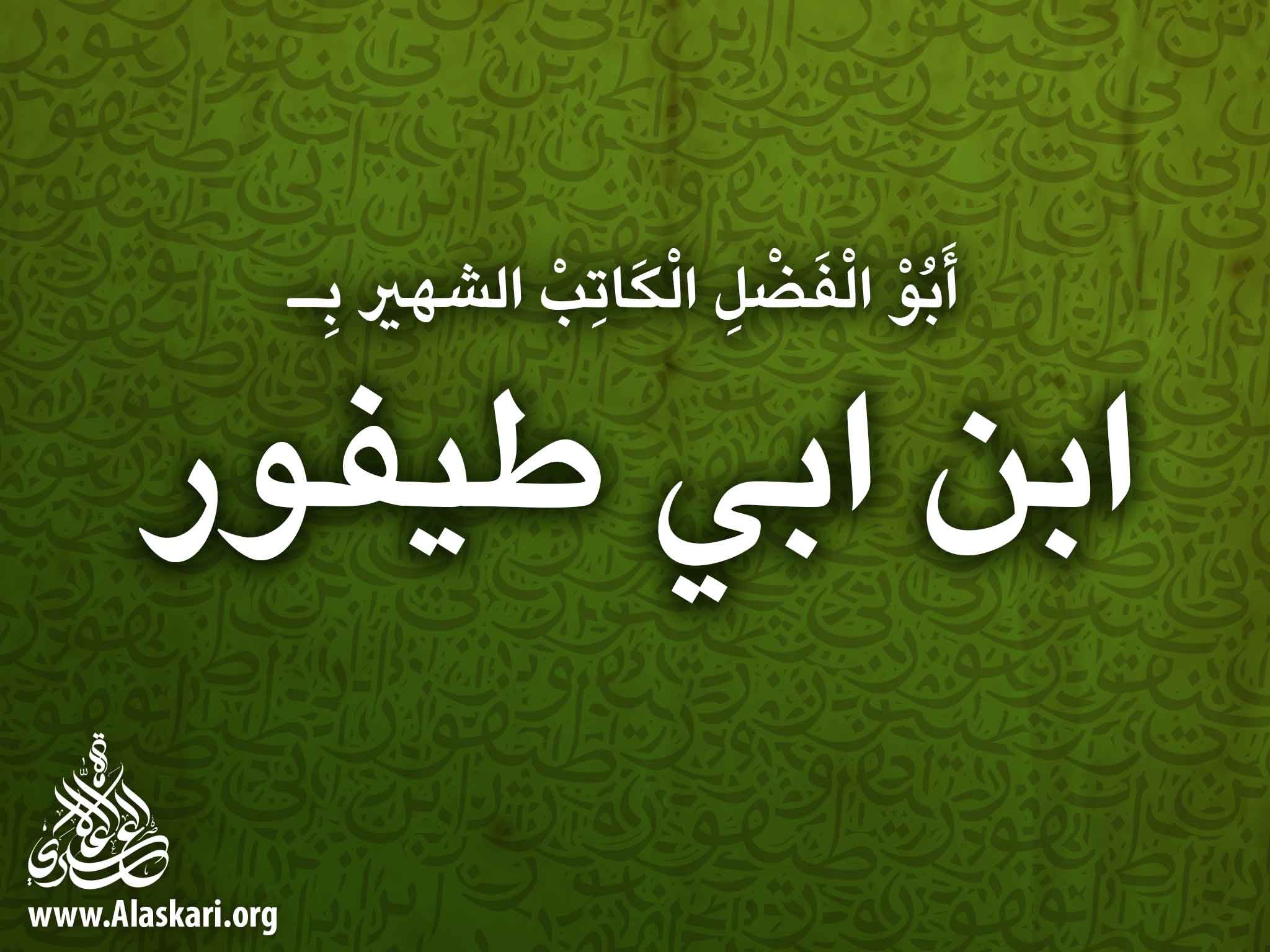 أَبُو الْفَضْلِ الْكَاتِبْ الشهير بـ «ابن ابي طيفور»
