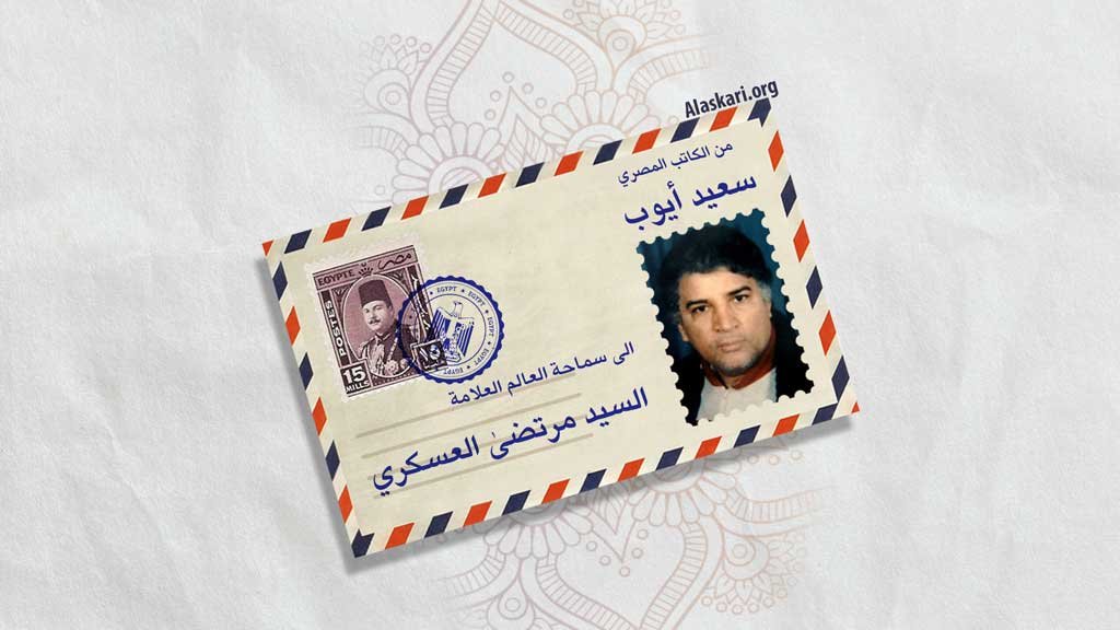رسالة الكاتب المصري سعيد ايوب الى العلامة العسكري