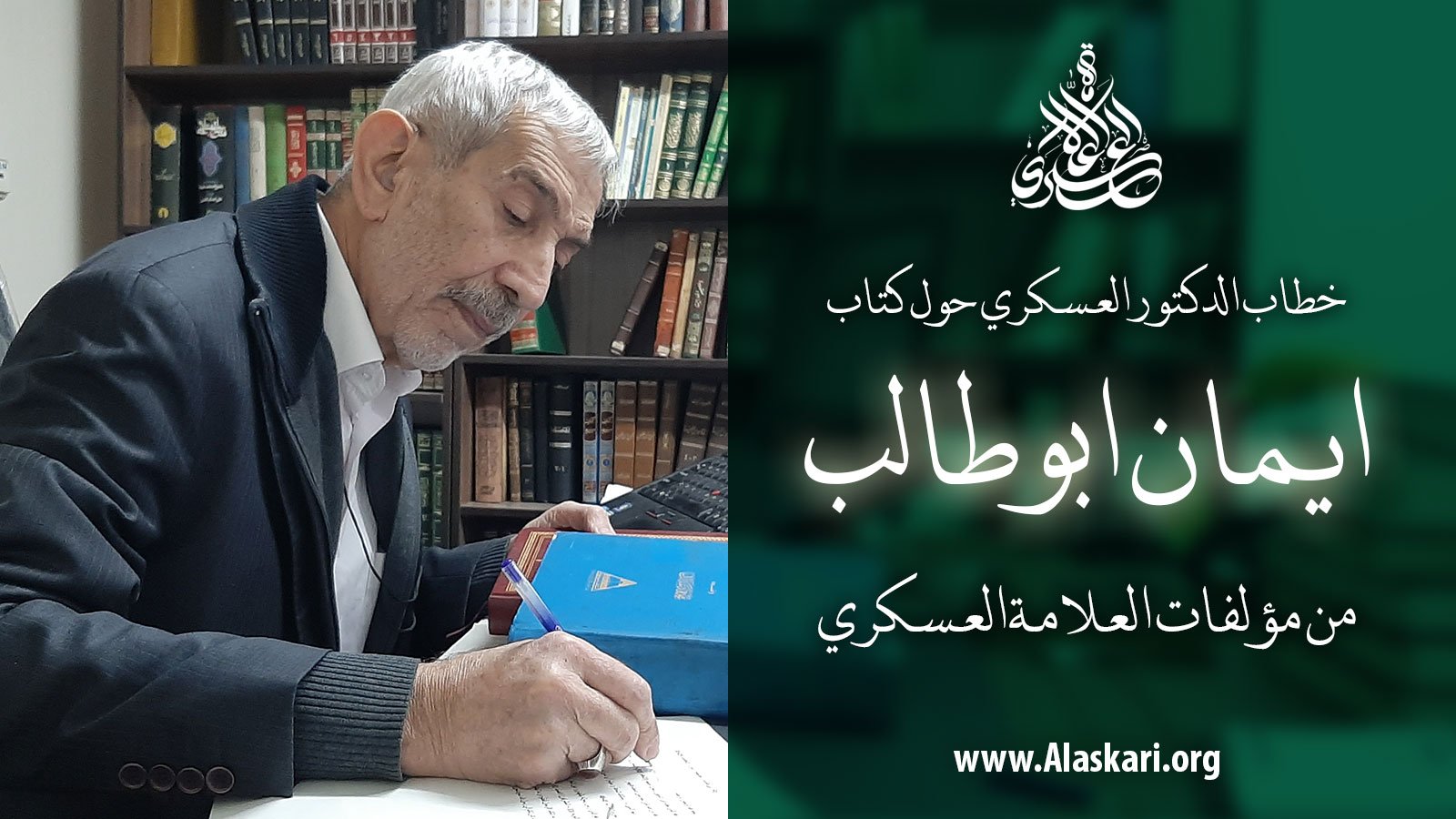 خطاب الدكتور العسكري حول كتاب ايمان ابوطالب
