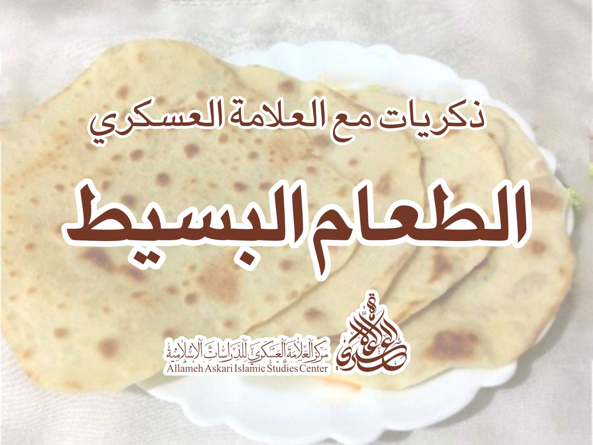 ذكريات مع العلامة العسكري-الطعام البسيط