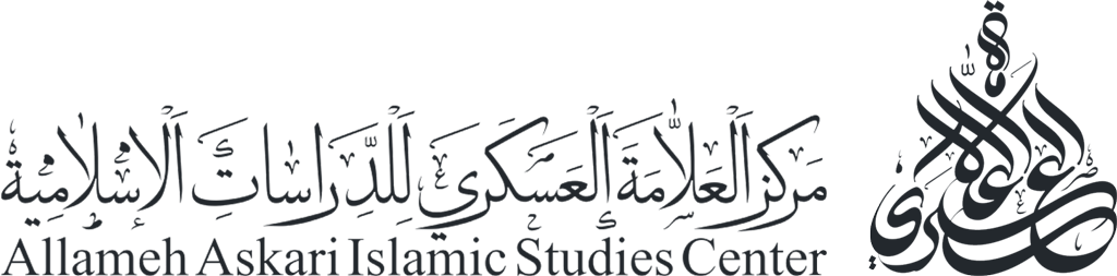 مركز العلامة العسكري للدراسات الإسلامية