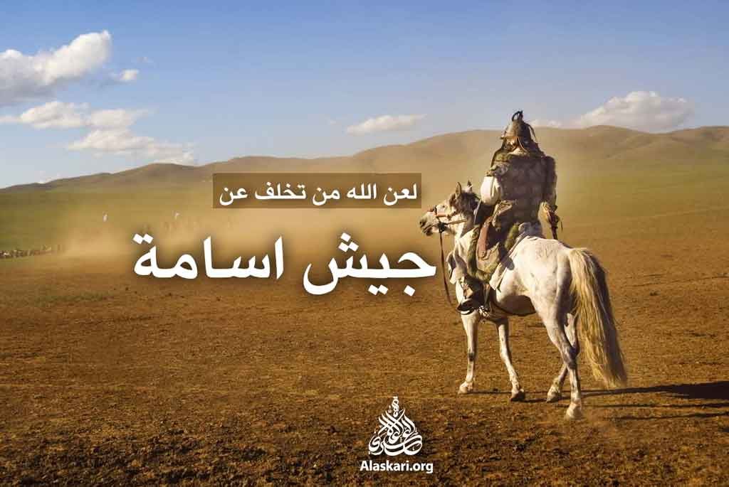 لعن الله من تخلف عن جيش اسامة