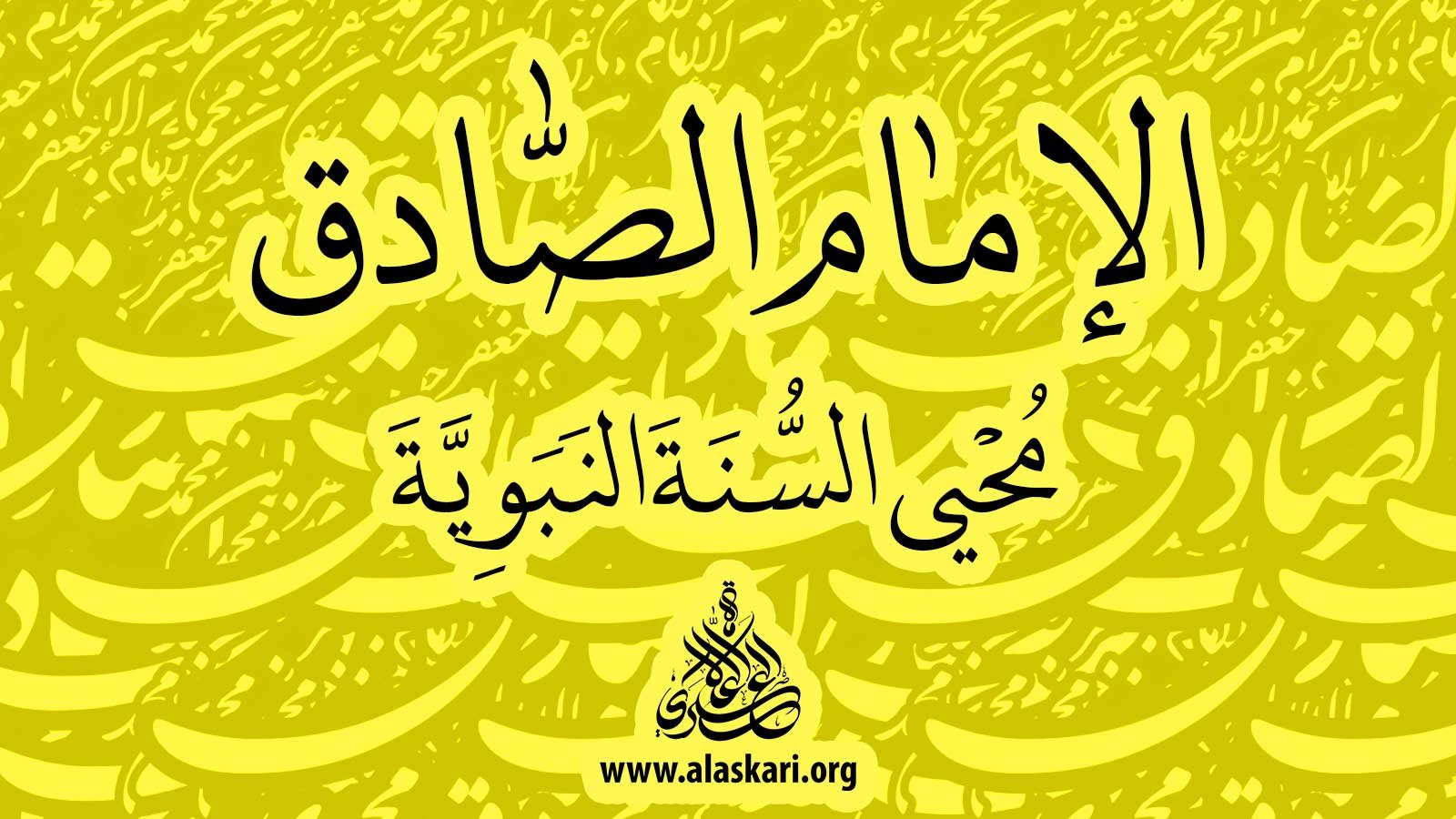 الإمام الصادق، محيي السنة النبوية