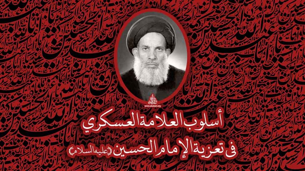 أسلوب العلامة العسكري في تعزية الإمام الحسين